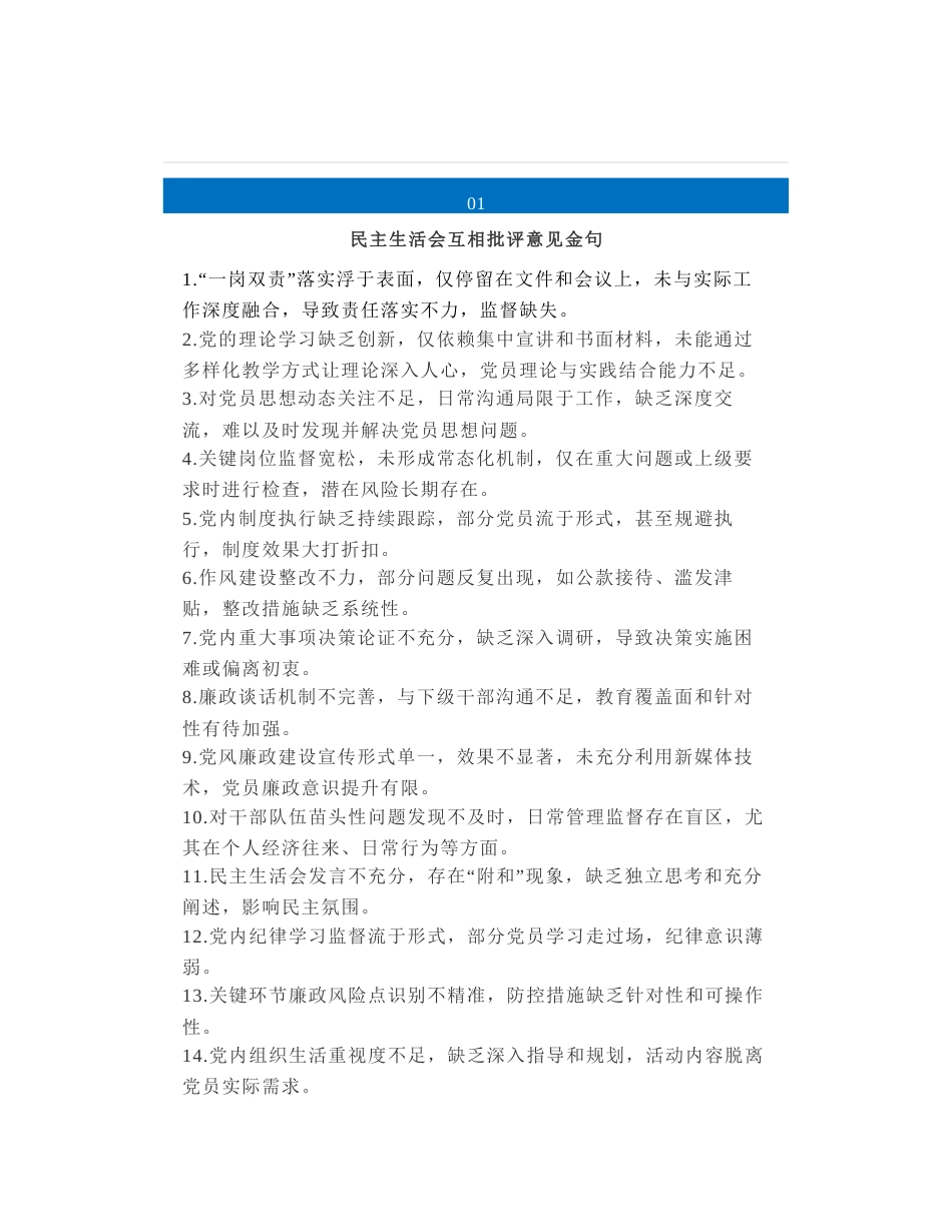 100组民主生活会、组织生活会互相提意见金句_第1页