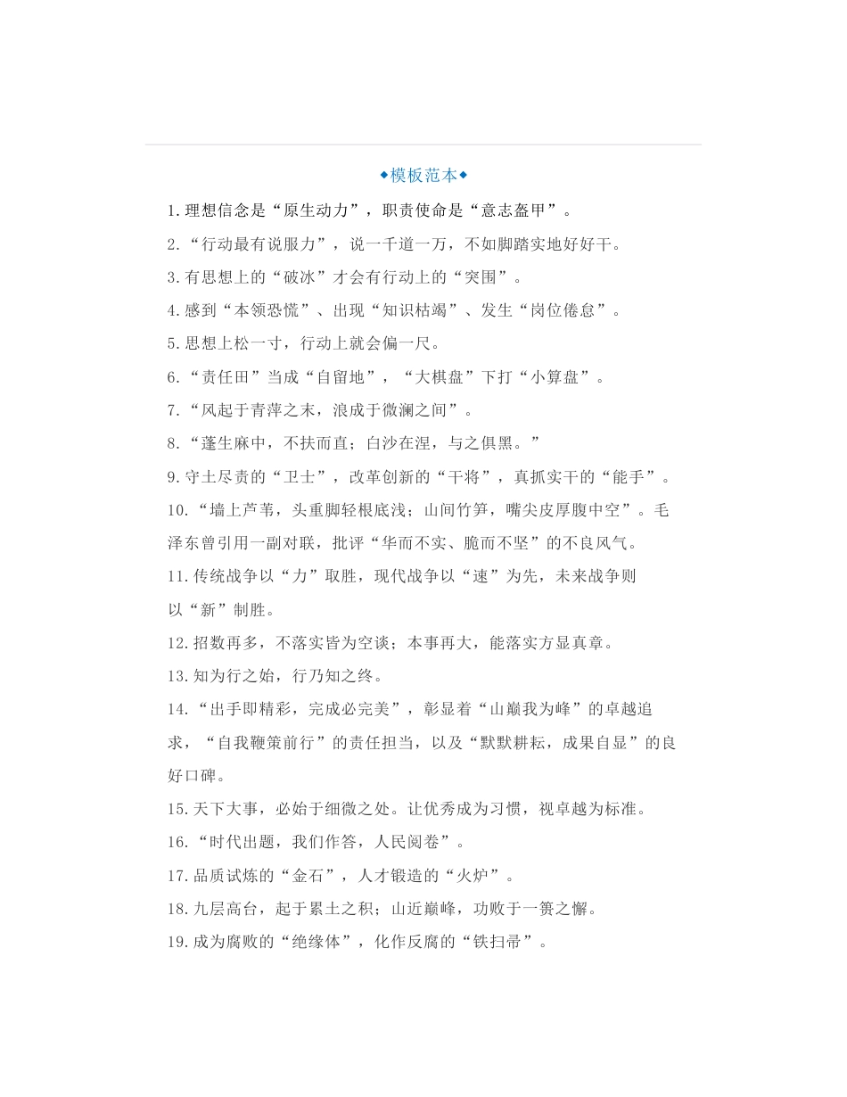 100组老笔杆子写材料关于“理想信念”“作风建设”“群众服务”“工作落实”类排比句金句_第1页