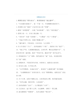 100组老笔杆子写材料关于“理想信念”“作风建设”“群众服务”“工作落实”类排比句金句