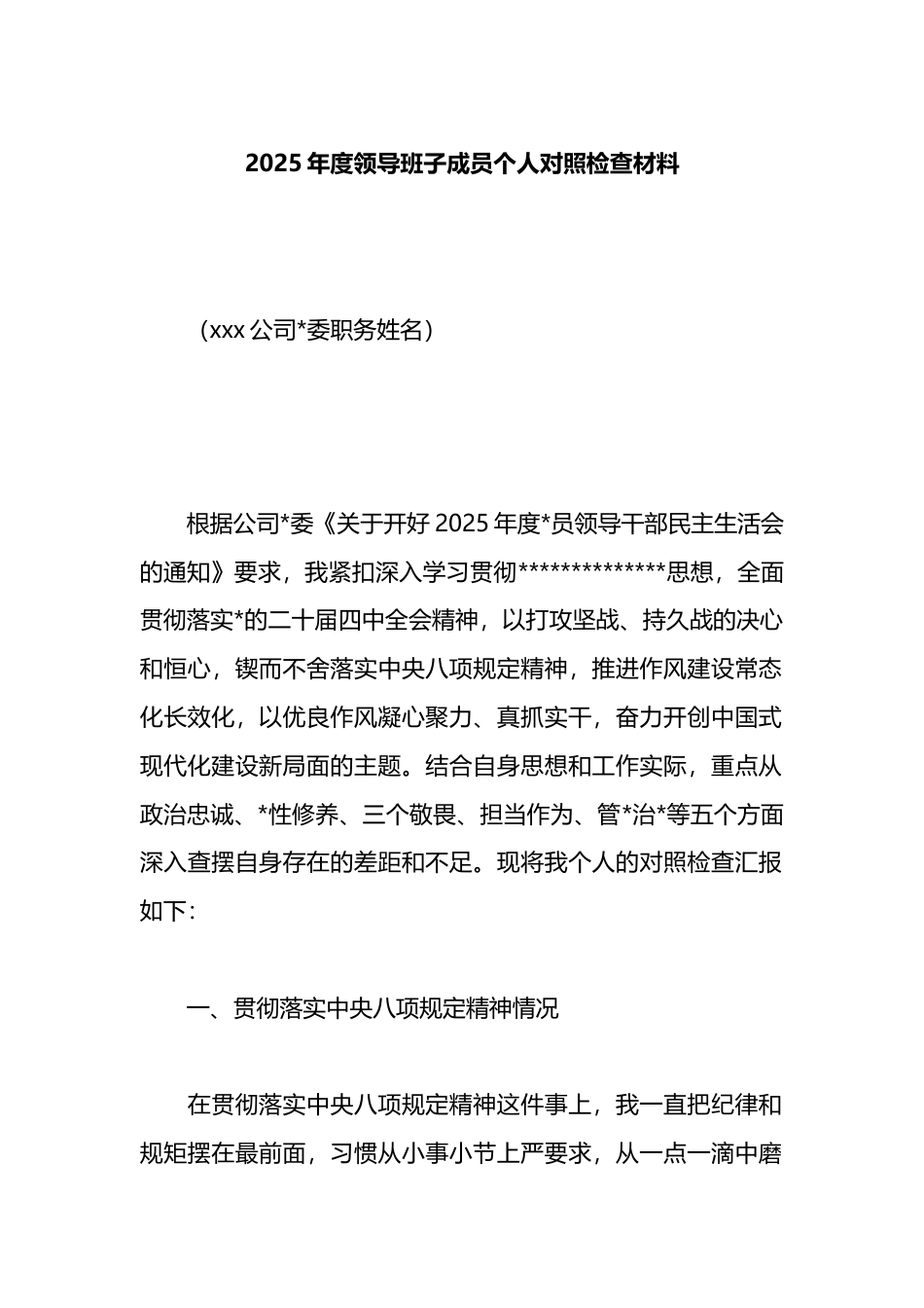 2025年度领导班子成员个人对照检查材料_第1页