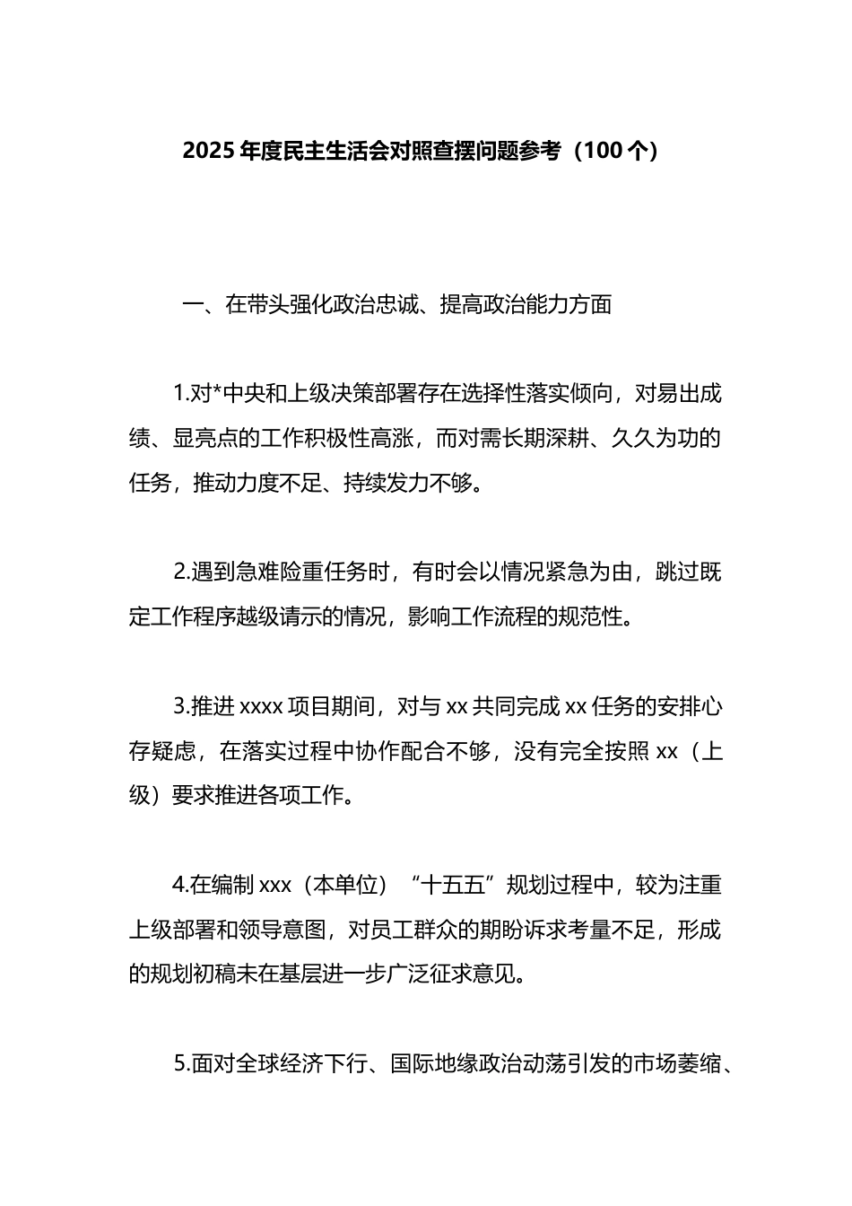 2025年度民主生活会对照查摆问题参考（100个）_第1页