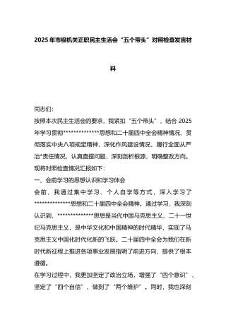 2025年市级机关正职民主生活会“五个带头”对照检查发言材料