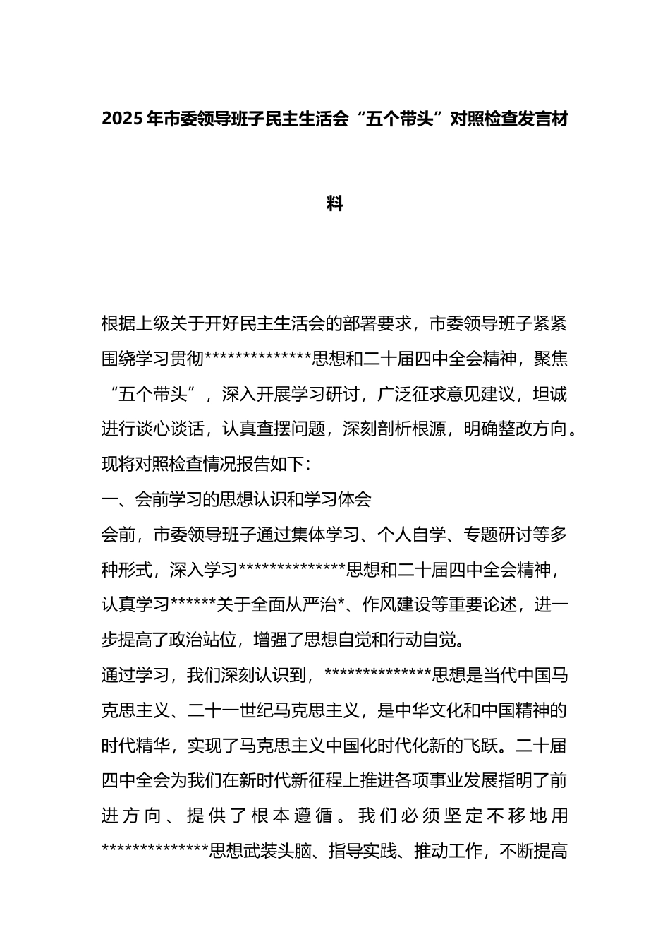 2025年市委领导班子民主生活会“五个带头”对照检查发言材料_第1页