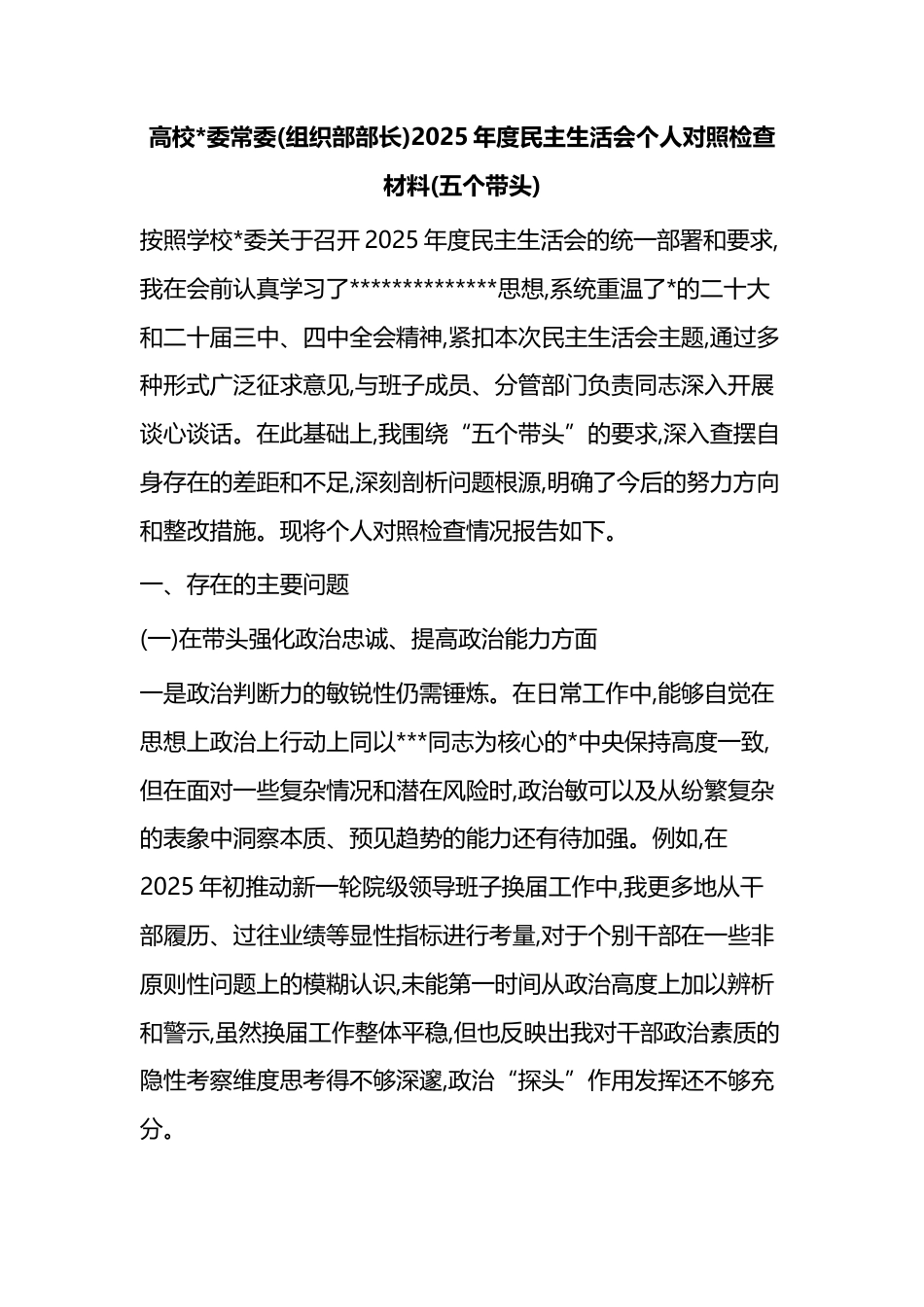 高校常委(组织部部长)2025年度民主生活会个人对照检查材料(五个带头)_第1页