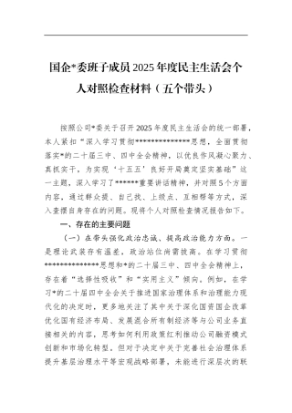 国企班子成员2025年度民主生活会个人对照检查材料（五个带头）