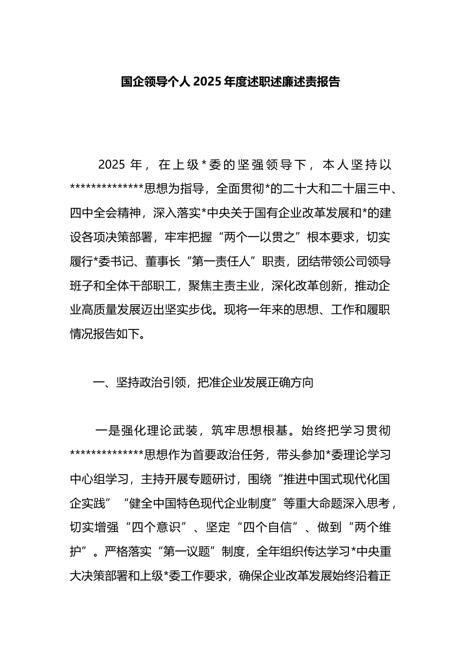 国企领导个人2025年度述职述廉述责报告_第1页