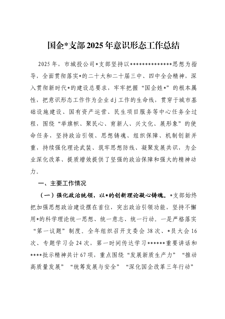 国企支部2025年意识形态工作总结_第1页