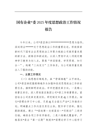 国有企业2025年度思想政治工作情况报告