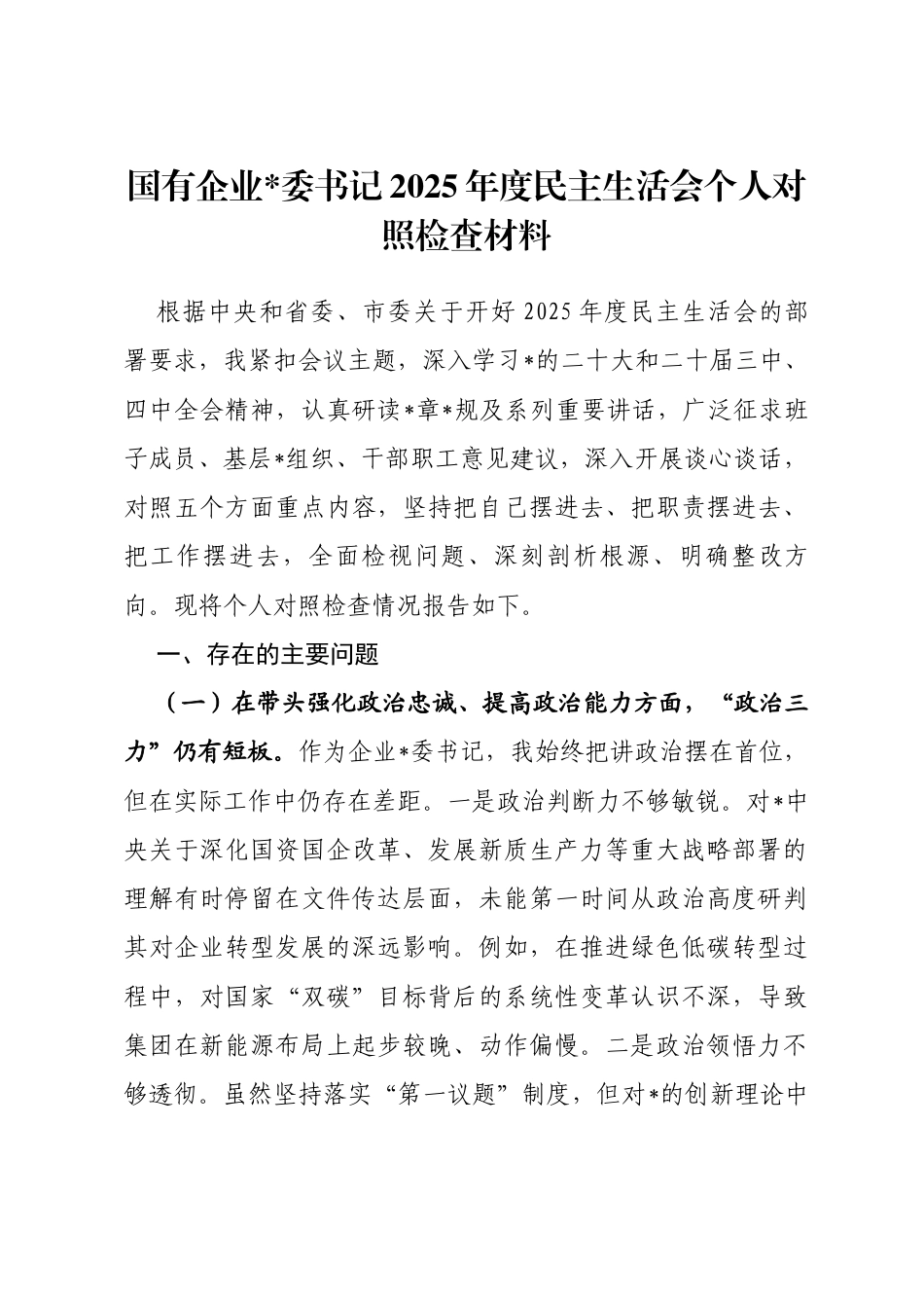 国有企业书记2025年度民主生活会个人对照检查材料_第1页