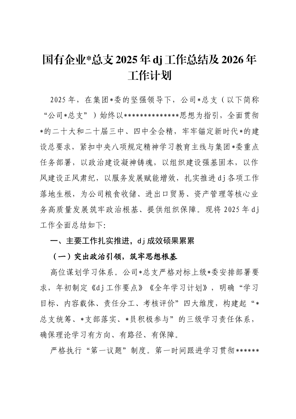 国有企业总支2025年党建工作总结及2026年工作计划_第1页