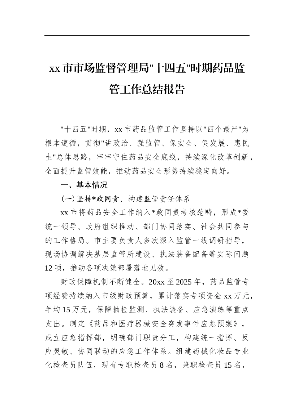 市市场监督管理局十四五时期药品监管工作总结报告_第1页