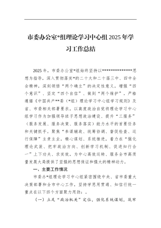 市委办公室理论学习中心组2025年学习工作总结