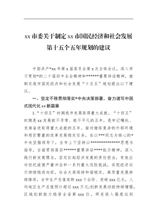 市委关于制定XX市国民经济和社会发展第十五个五年规划的建议