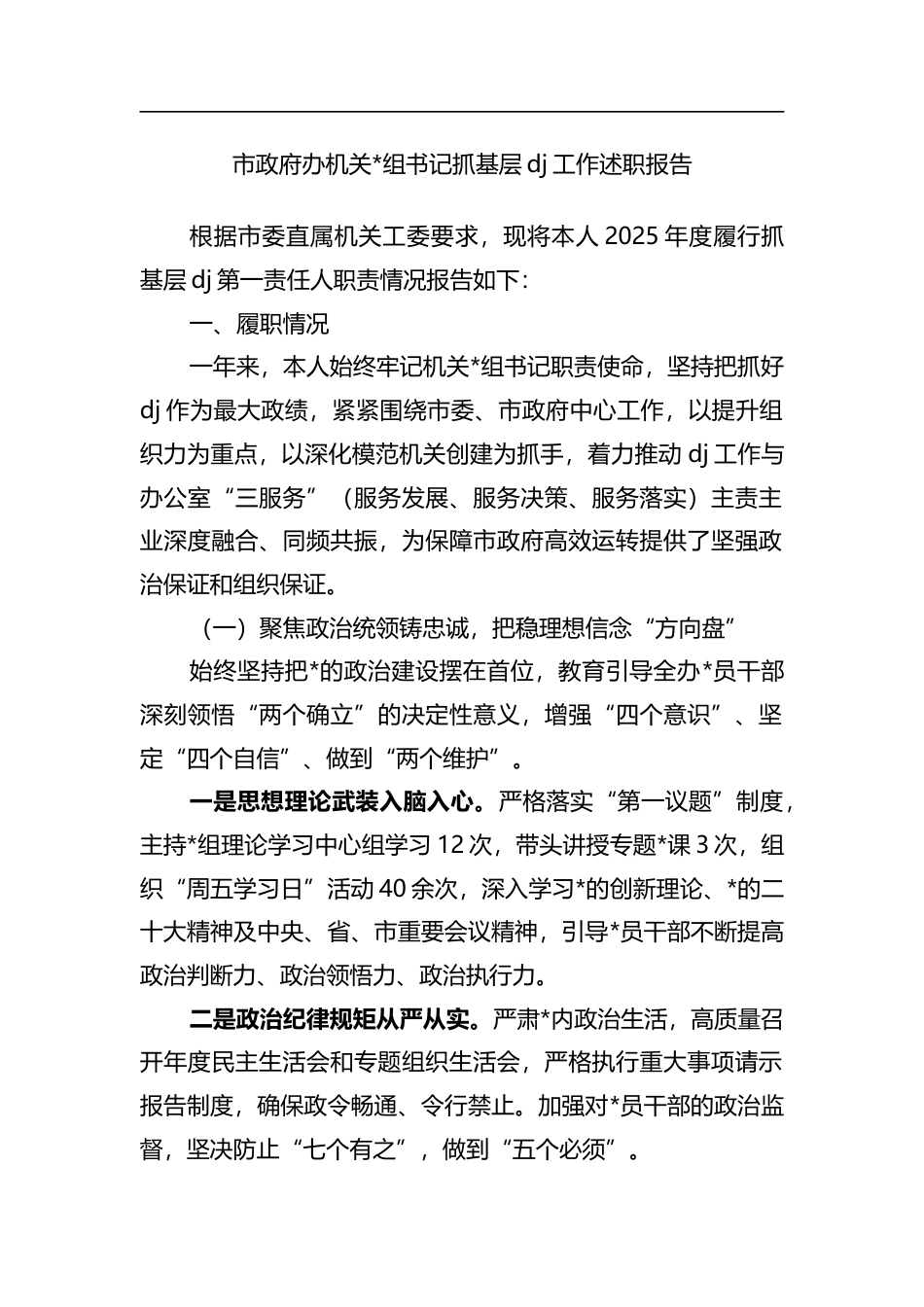 市政府办机关书记抓基层党建工作述职报告_第1页