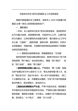 市政府办机关书记抓基层党建工作述职报告