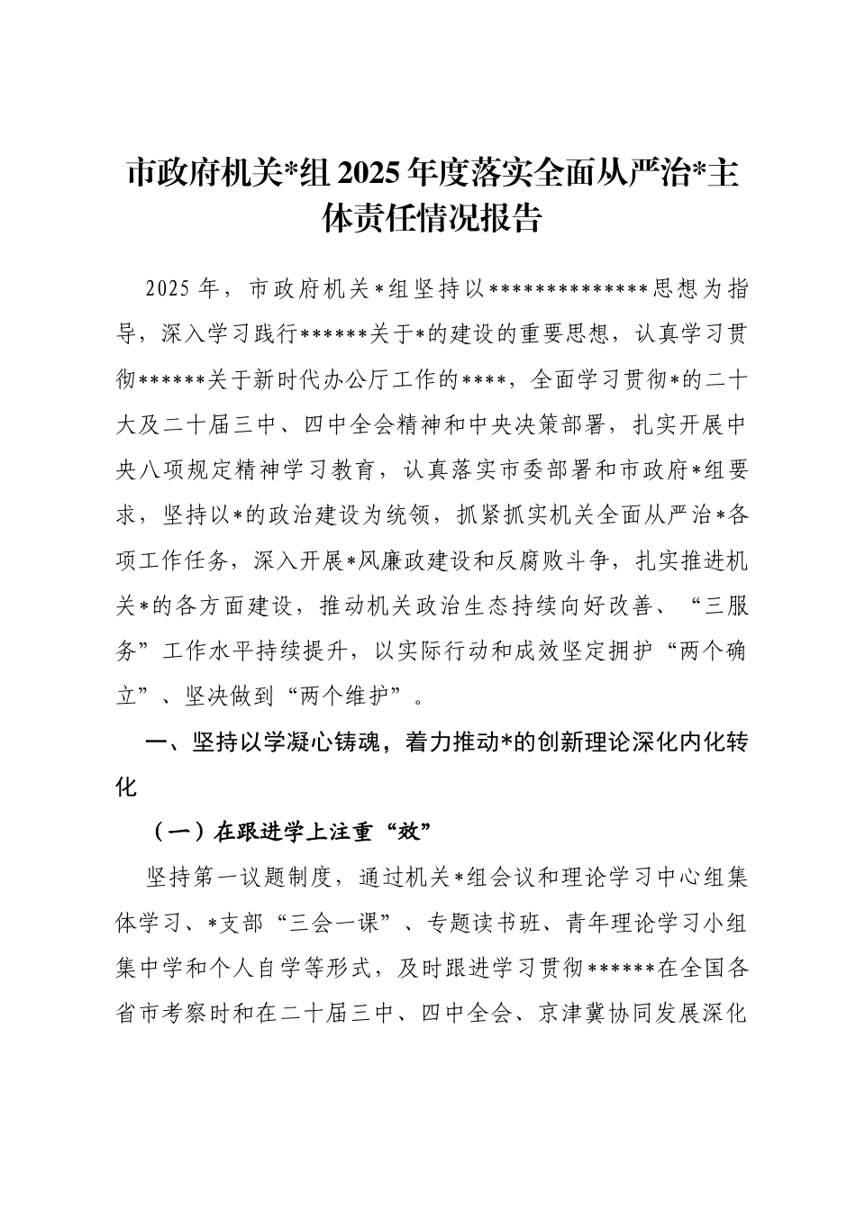 市政府机关2025年落实全面从严治党主体责任情况报告_第1页
