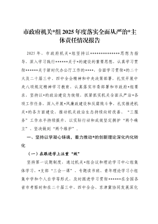 市政府机关2025年落实全面从严治党主体责任情况报告