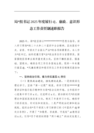 书记2025年度履行党建、廉政、意识形态工作责任制述职报告