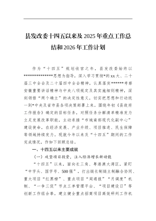 县发改委十四五以来及2025年重点工作总结和2026年工作计划 (1)