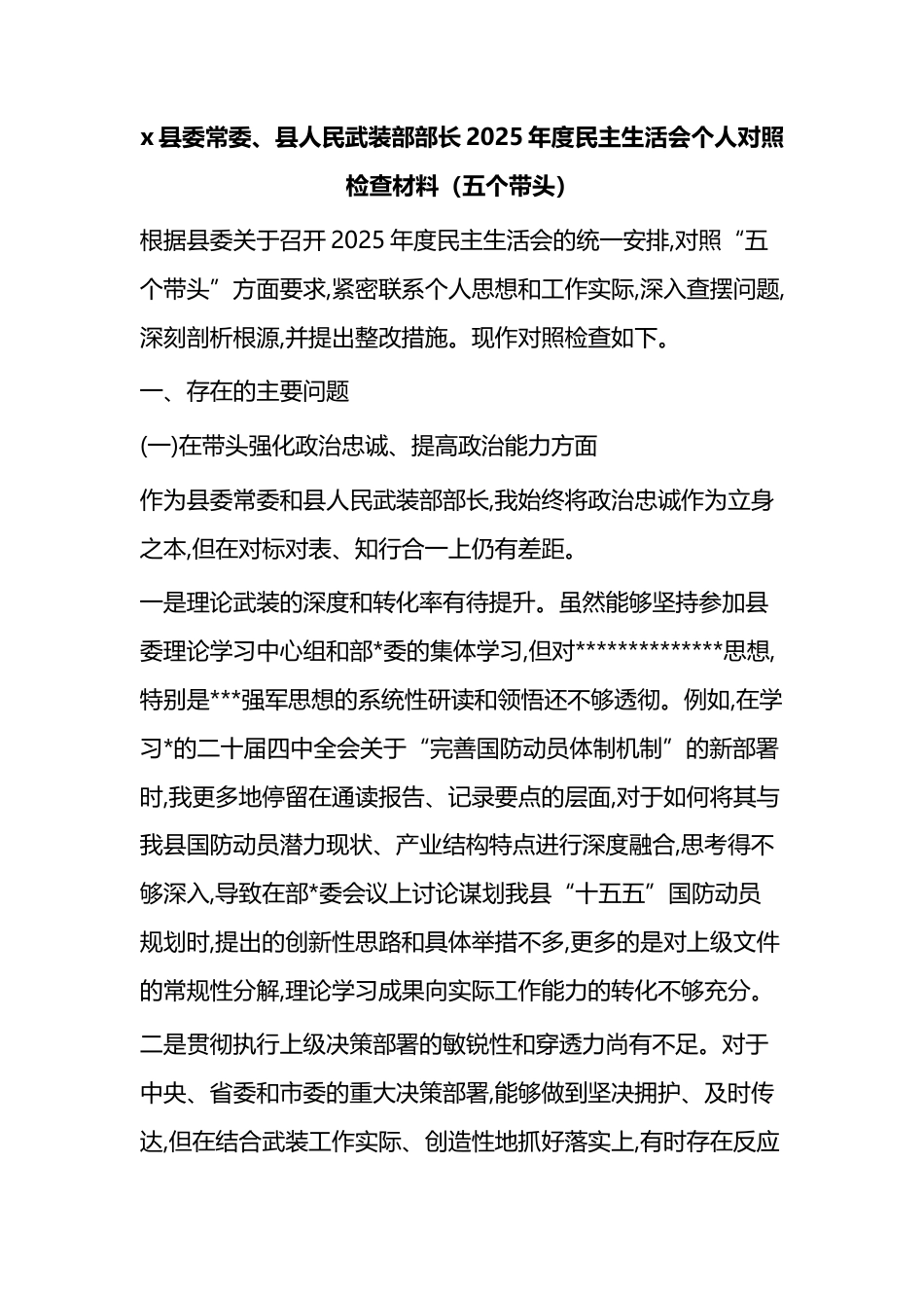 县委常委、县人民武装部部长2025年度民主生活会个人对照检查材料（五个带头）_第1页