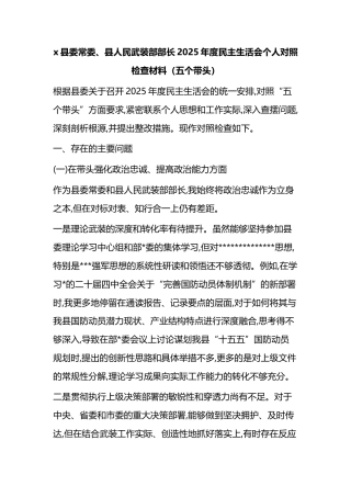 县委常委、县人民武装部部长2025年度民主生活会个人对照检查材料（五个带头）