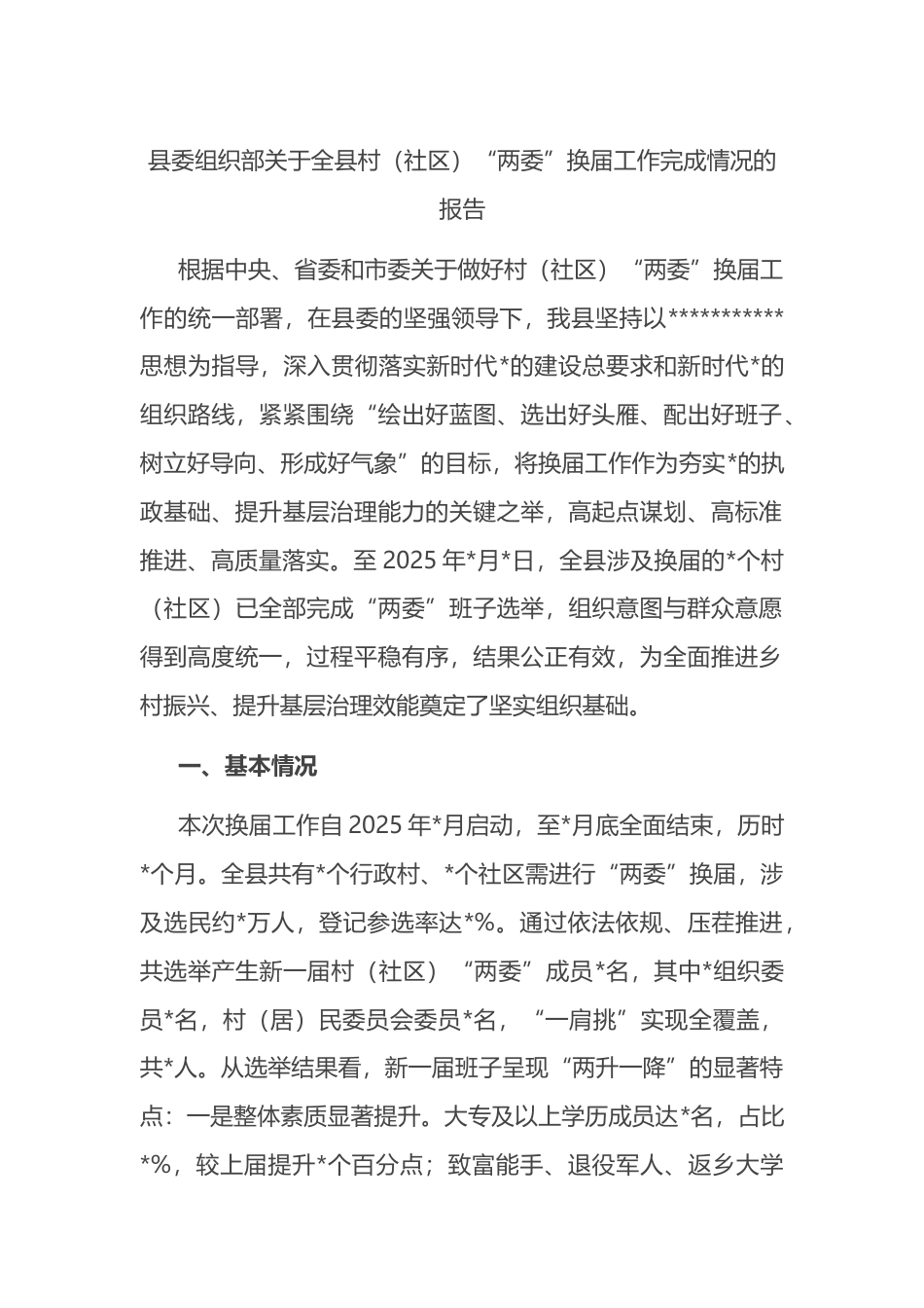 县委组织部关于全县村（社区）“两委”换届工作完成情况的报告_第1页
