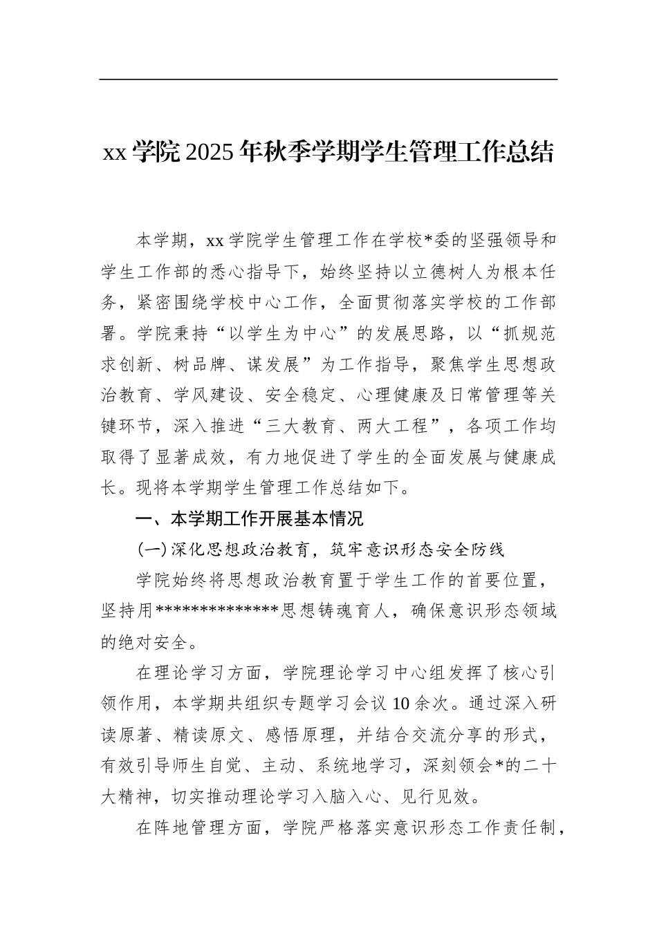 学院2025年秋季学期学生管理工作总结_第1页