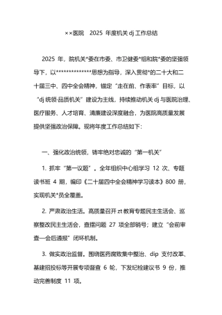 医院2025年度机关党建工作总结