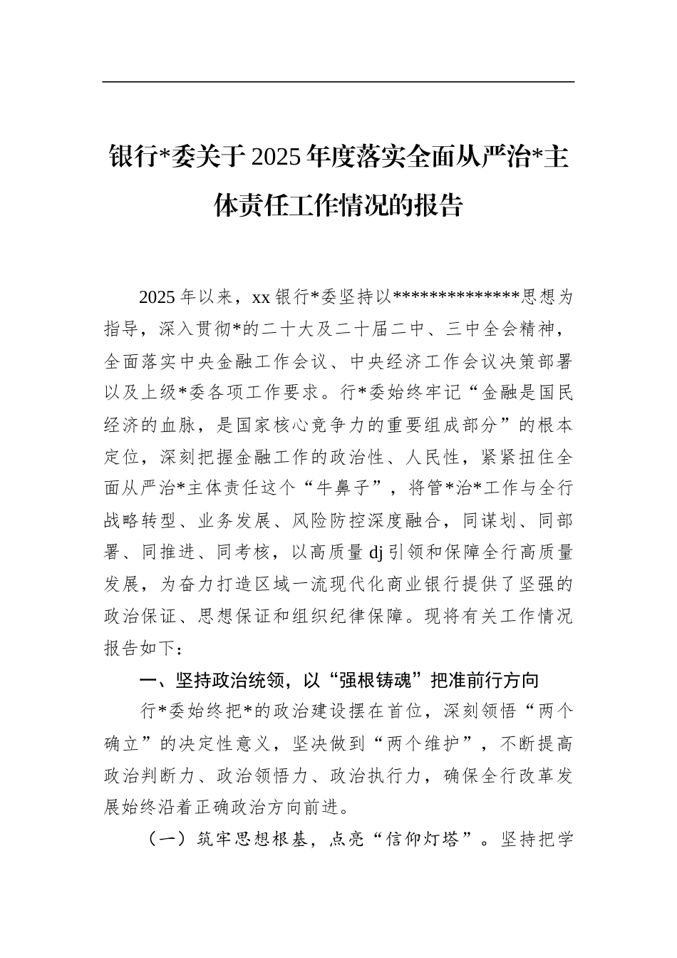 银行关于2025年度落实全面从严治党主体责任工作情况的报告_第1页