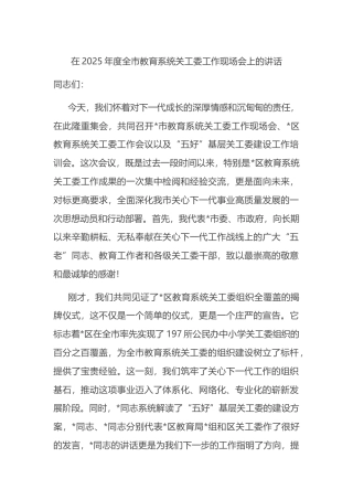 在2025年度全市教育系统关工委工作现场会上的讲话