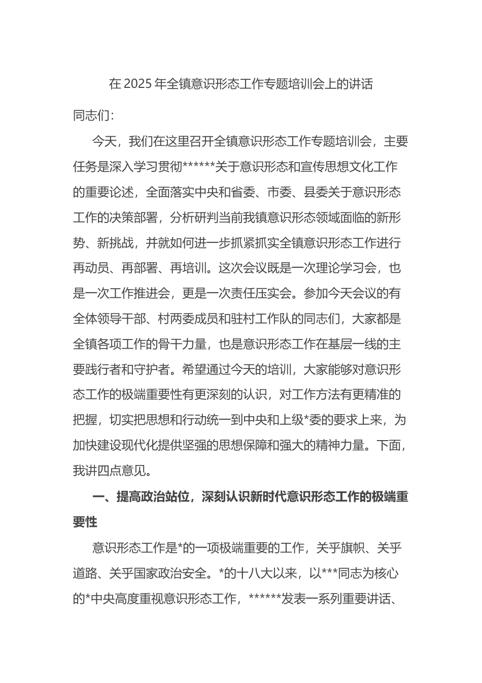 在2025年全镇意识形态工作专题培训会上的讲话_第1页