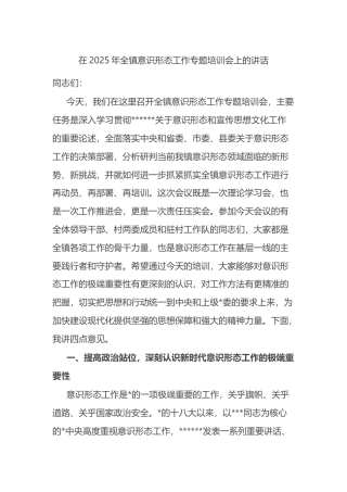 在2025年全镇意识形态工作专题培训会上的讲话