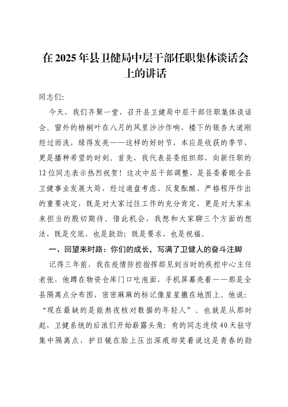在2025年县卫健局中层干部任职集体谈话会上的讲话_第1页