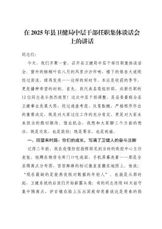 在2025年县卫健局中层干部任职集体谈话会上的讲话