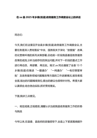 在XX县2025年乡镇(街道)政务服务工作调度会议上的讲话