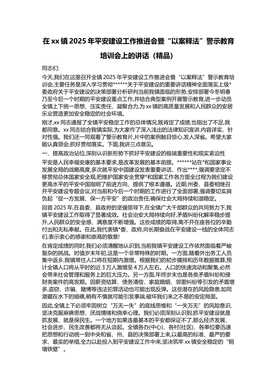 在XX镇2025年平安建设工作推进会暨“以案释法”警示教育培训会上的讲话_第1页