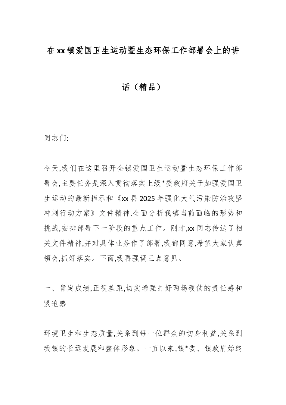 在XX镇爱国卫生运动暨生态环保工作部署会上的讲话_第1页