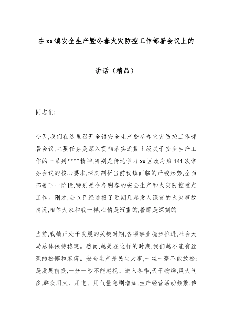 在XX镇安全生产暨冬春火灾防控工作部署会议上的讲话_第1页