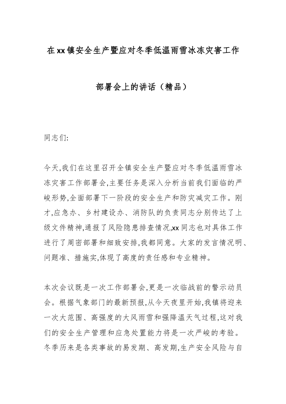 在XX镇安全生产暨应对冬季低温雨雪冰冻灾害工作部署会上的讲话_第1页