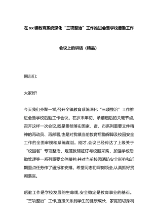 在XX镇教育系统深化“三项整治”工作推进会暨学校后勤工作会议上的讲话