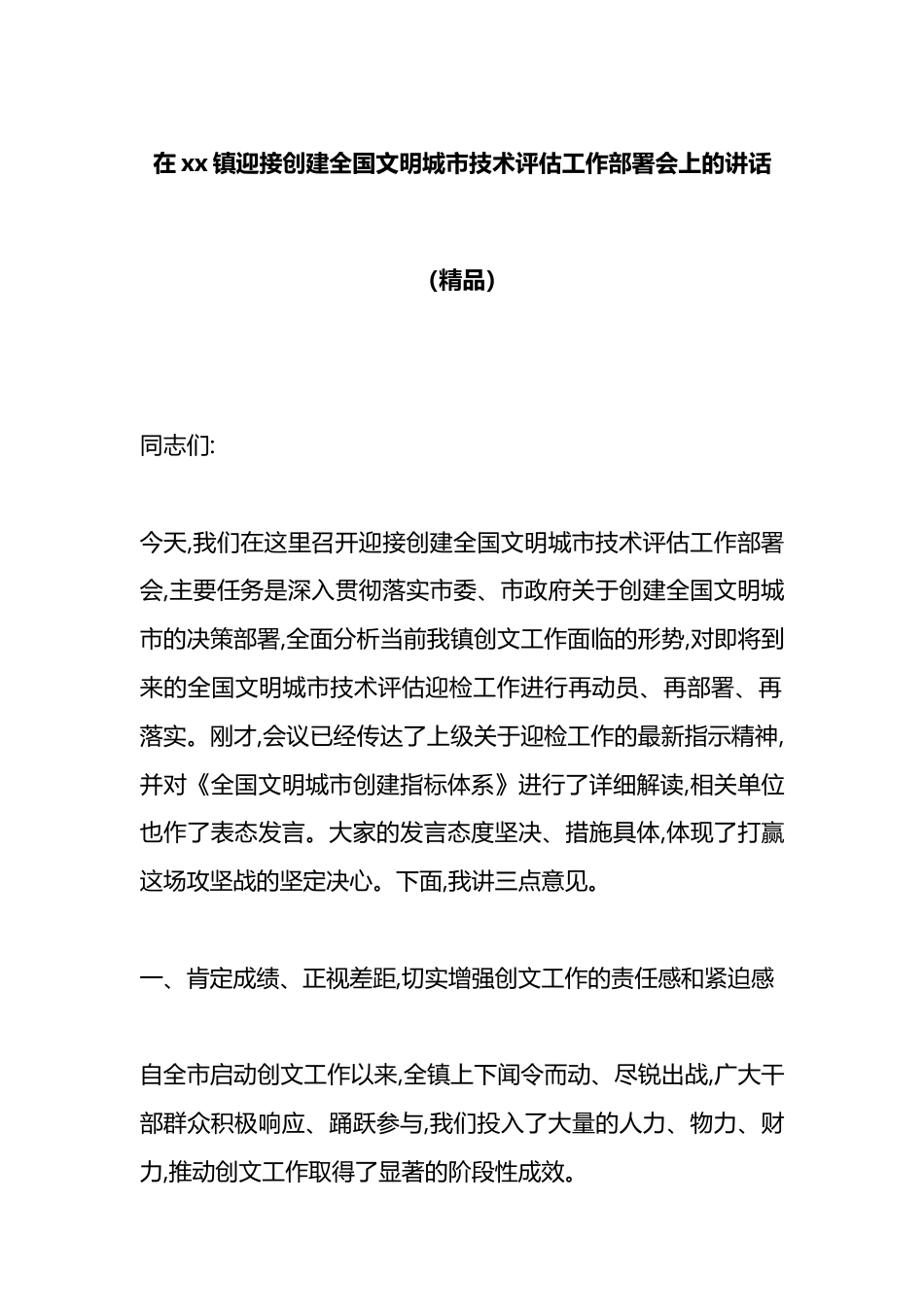 在XX镇迎接创建全国文明城市技术评估工作部署会上的讲话_第1页