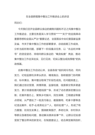 在全县群腐集中整治工作推进会上的讲话