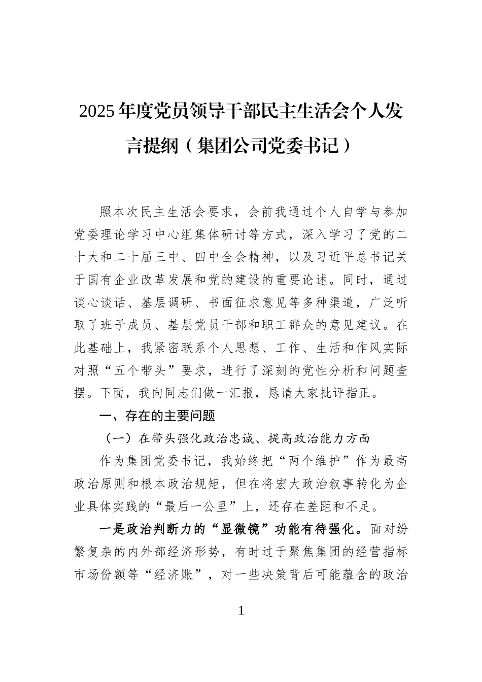 2025年度党员领导干部民主生活会个人发言提纲（集团公司党委书记）_第1页