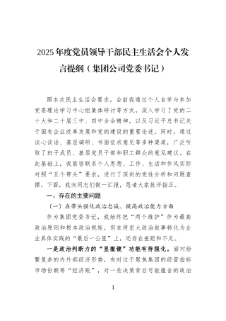 2025年度党员领导干部民主生活会个人发言提纲（集团公司党委书记）
