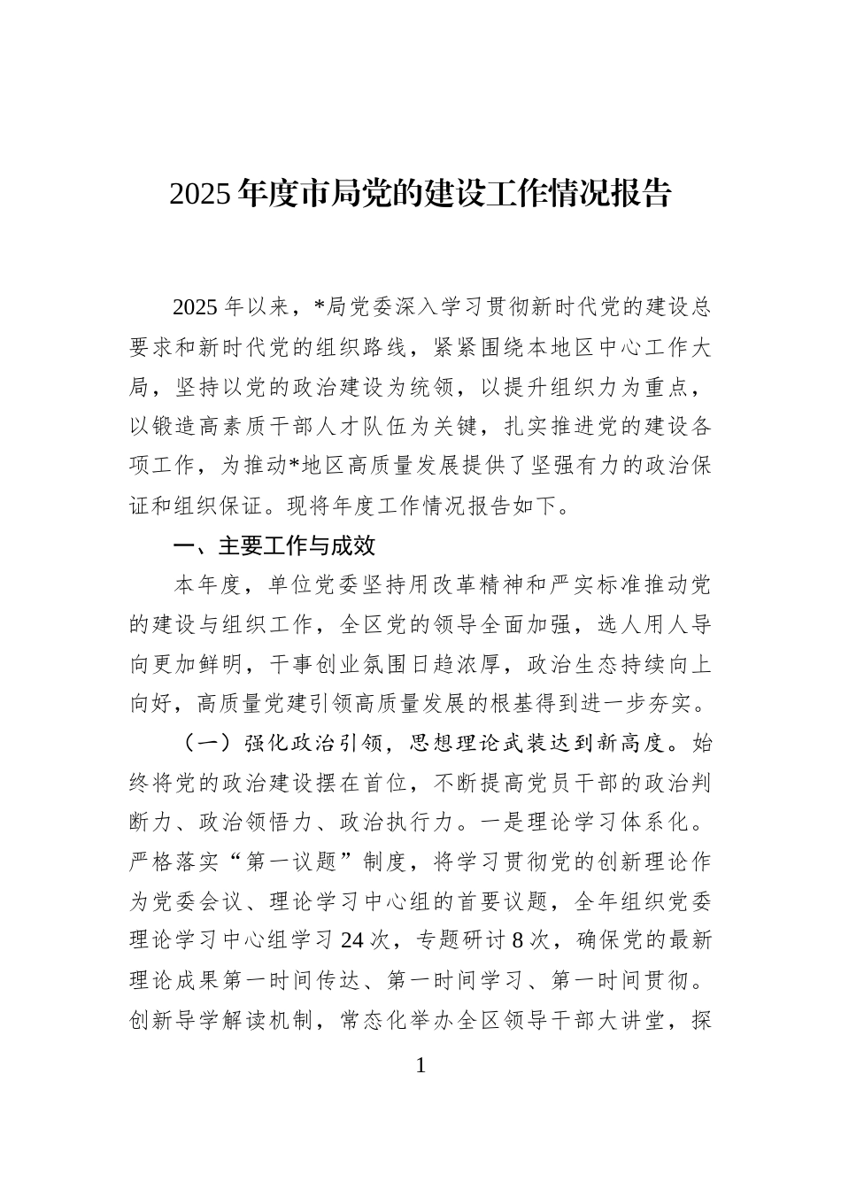 2025年度市局党的建设工作情况报告_第1页