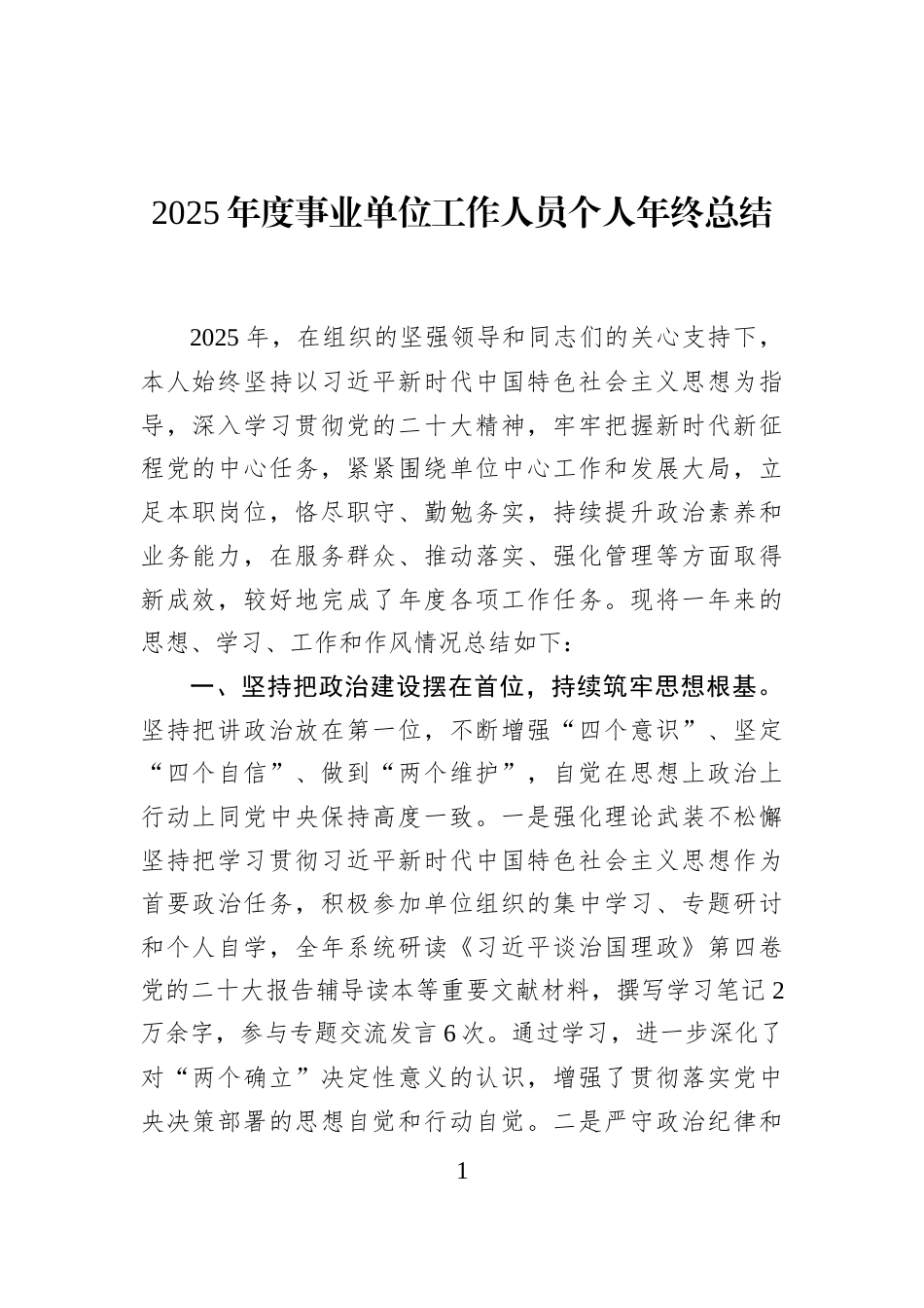 2025年度事业单位工作人员个人年终总结_第1页