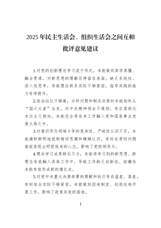 2025年民主生活会、组织生活会之间互相批评意见建议