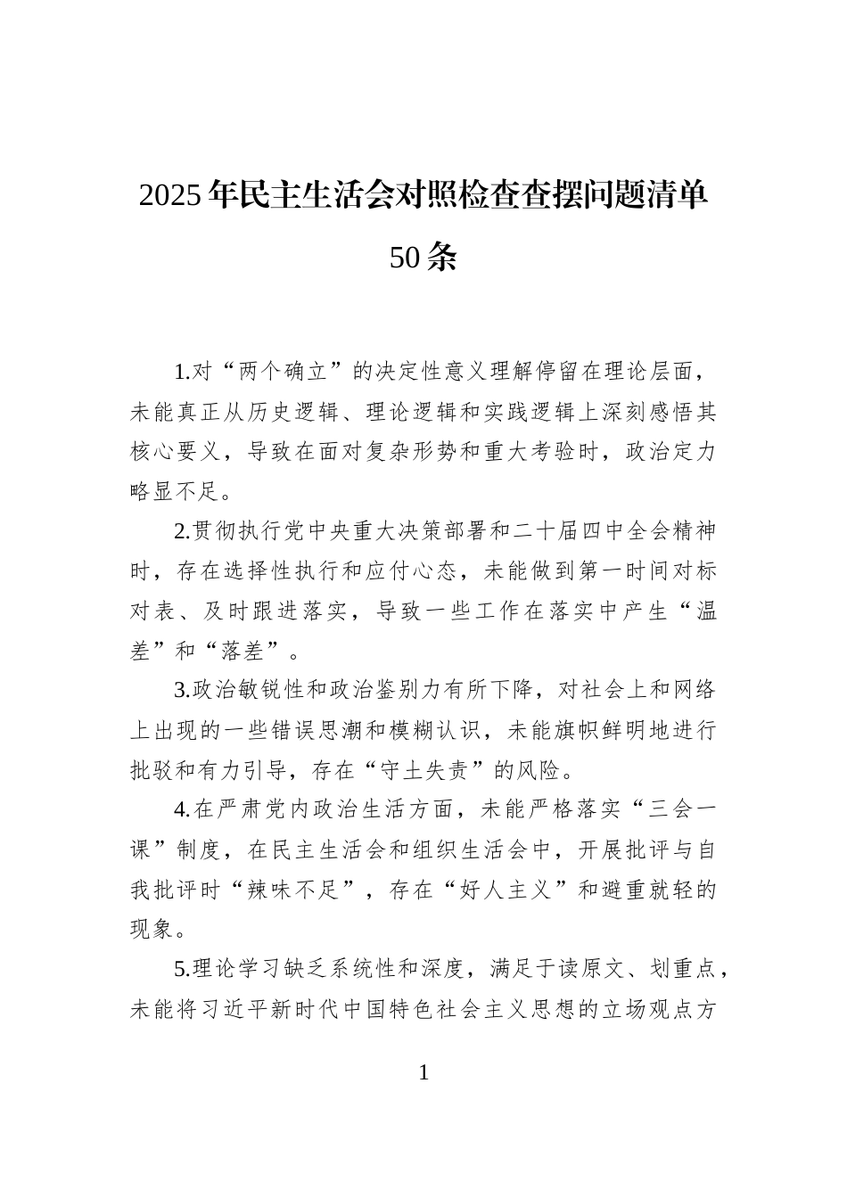 2025年民主生活会对照检查查摆问题清单50条_第1页