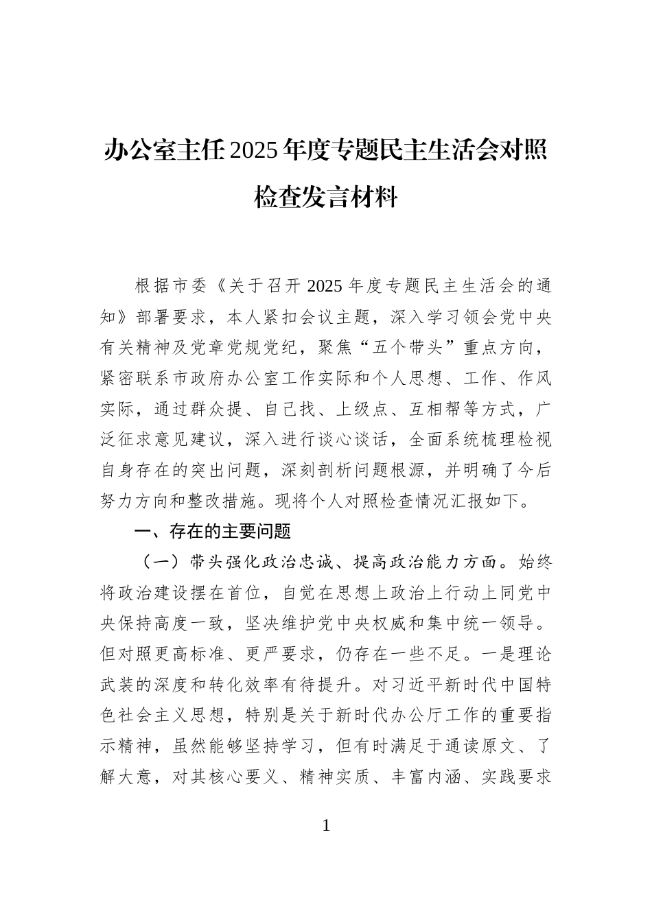 办公室主任2025年度专题民主生活会对照检查发言材料_第1页