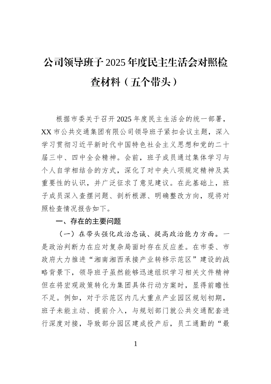 公司领导班子2025年度民主生活会对照检查材料（五个带头）_第1页